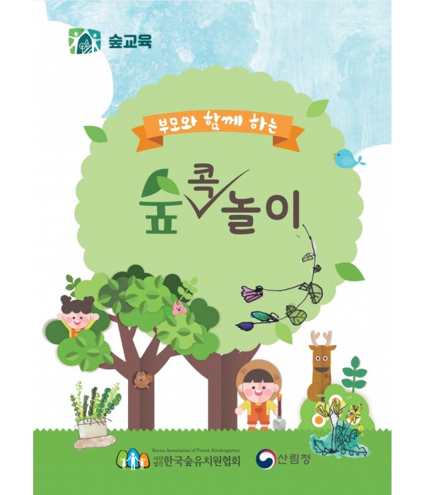 부모와 함께하는 숲 콕 놀이